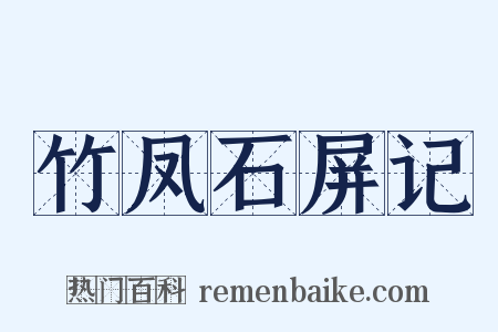 竹凤石屏记是什么意思的图片
